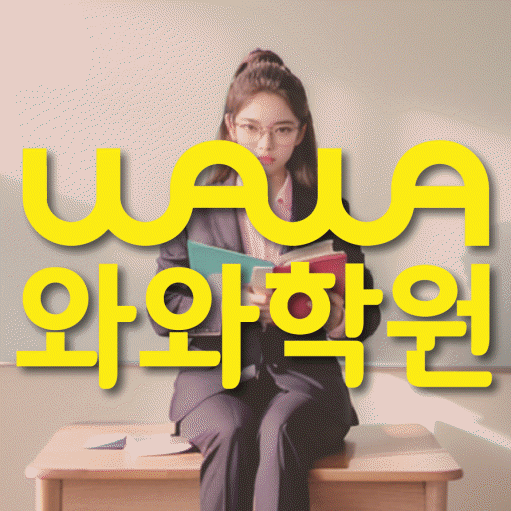 봉담2지구 전과목학원 와와학습학원 대표