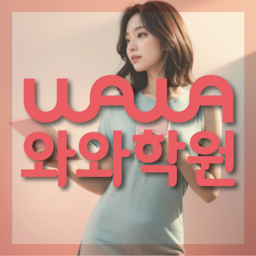 신중동 전문학원 와와학습학원 대표