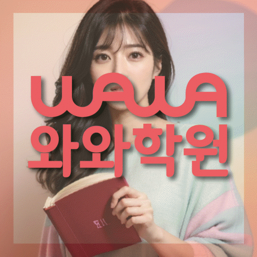 운정신도시 전과목학원 와와학습학원 대표