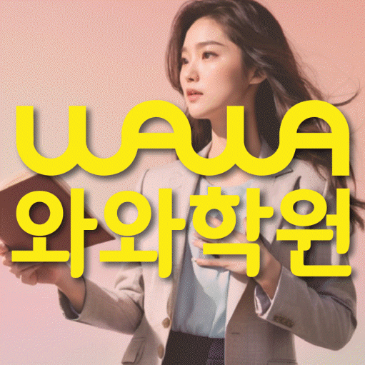 원내동 전과목학원 와와학습학원 대표