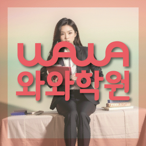 새롬동 전문학원 와와학습학원 대표