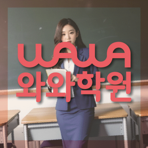 사우동 전과목학원 와와학습학원 대표