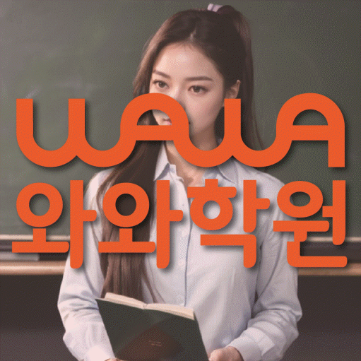 초지동 전과목학원 와와학습학원 대표