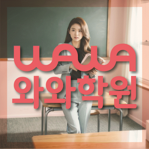 송탄 전과목학원 와와학습학원 대표
