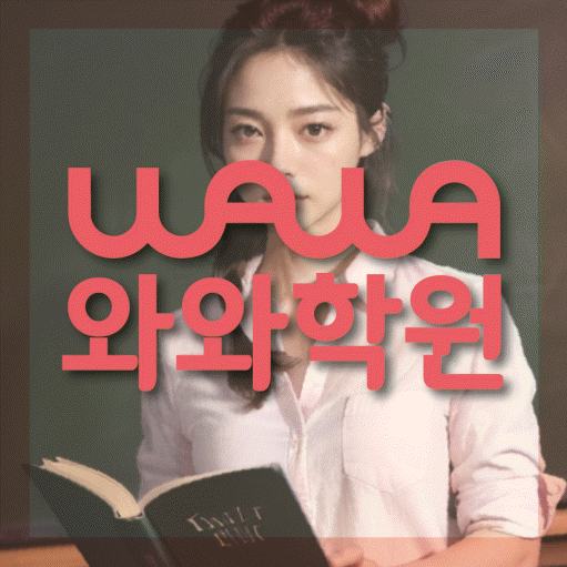 노은동 전문학원 와와학습학원 대표