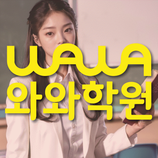 송촌동 전문학원 와와학습학원 대표