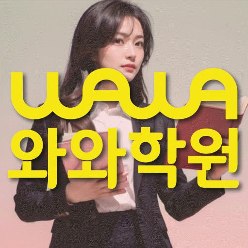 장곡동 전문학원 와와학습학원 대표