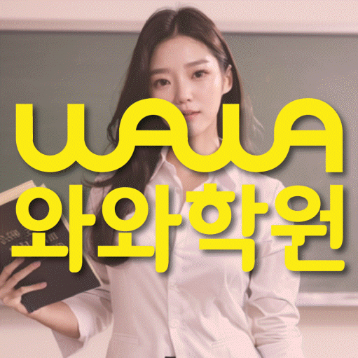 성남동 전과목학원 와와학습학원 대표