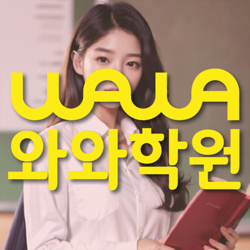 은계지구 전과목학원 와와학습학원 대표