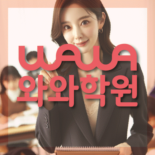 영덕동 전문학원 와와학습학원 대표