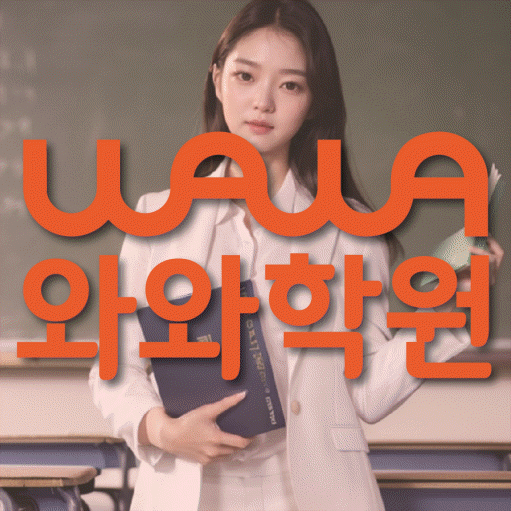 도마동 전과목학원 와와학습학원 대표