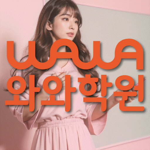 김량장동 전문학원 와와학습학원 대표