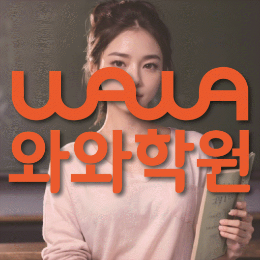 내삼미동 전문학원 와와학습학원 대표
