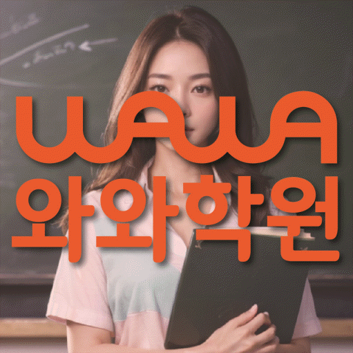 안흥동 전과목학원 와와학습학원 대표