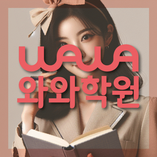 부산동 전과목학원 와와학습학원 대표