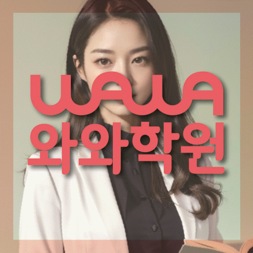 갈산동 전문학원 와와학습학원 대표