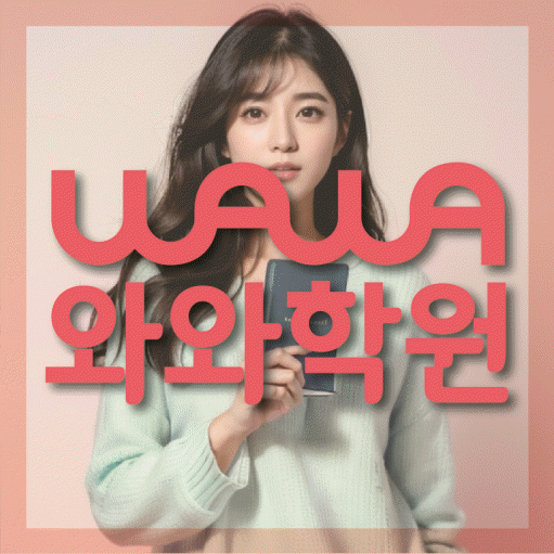 고현동 전과목학원 와와학습학원 대표