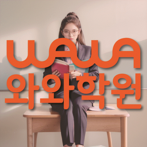 사파동 전과목학원 와와학습학원 대표