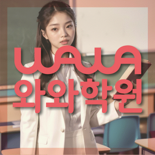 하안동 전문학원 와와학습학원 대표