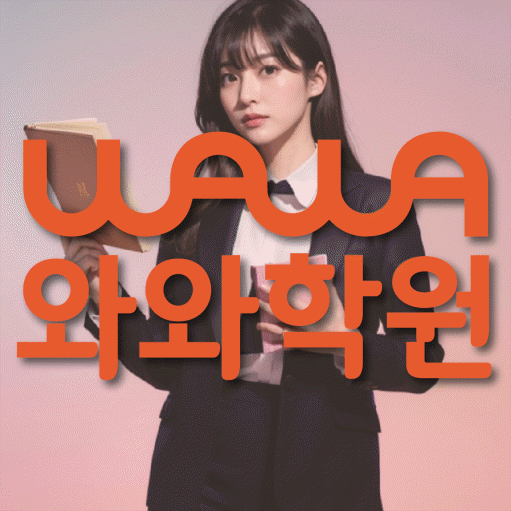 별내동 전문학원 와와학습학원 대표