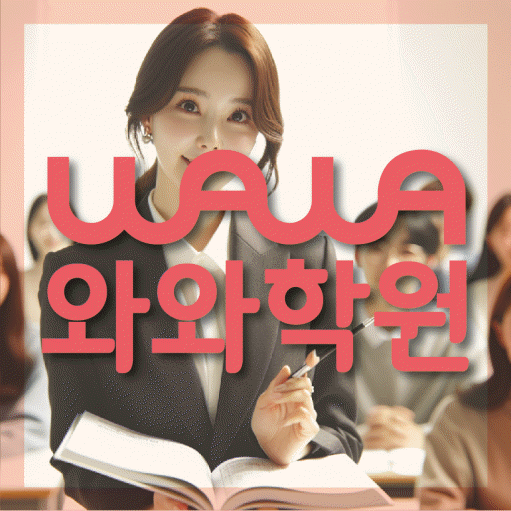복대동 전문학원 와와학습학원 대표