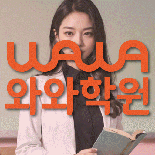 경산사동 전문학원 와와학습학원 대표
