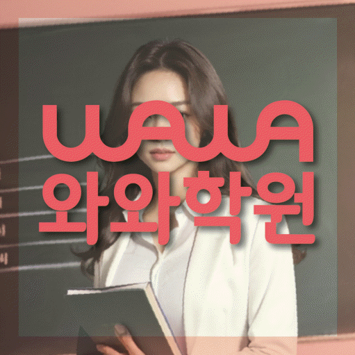 일직동 전과목학원 와와학습학원 대표