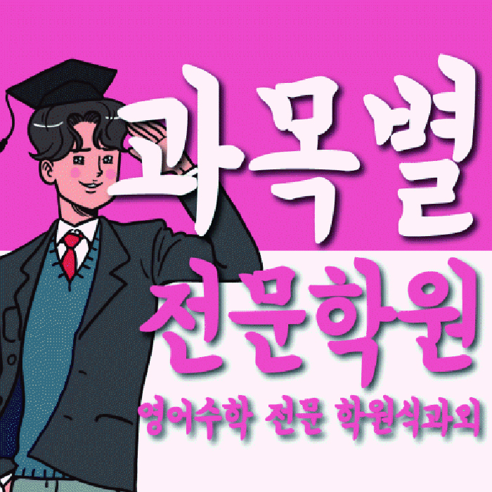 별내중앙 전문학원 와와학습학원 대표