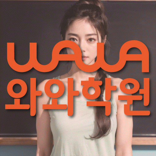 삼송 전과목학원 와와학습학원 대표
