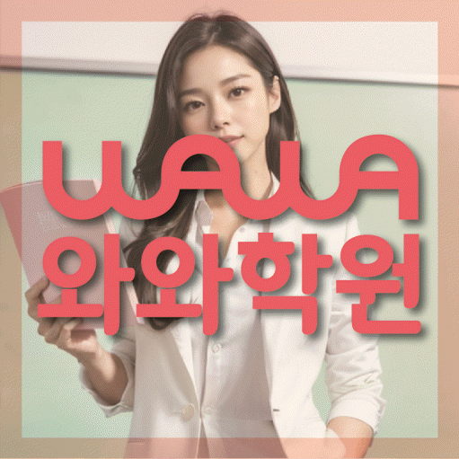 산월동 전과목학원 와와학습학원 대표
