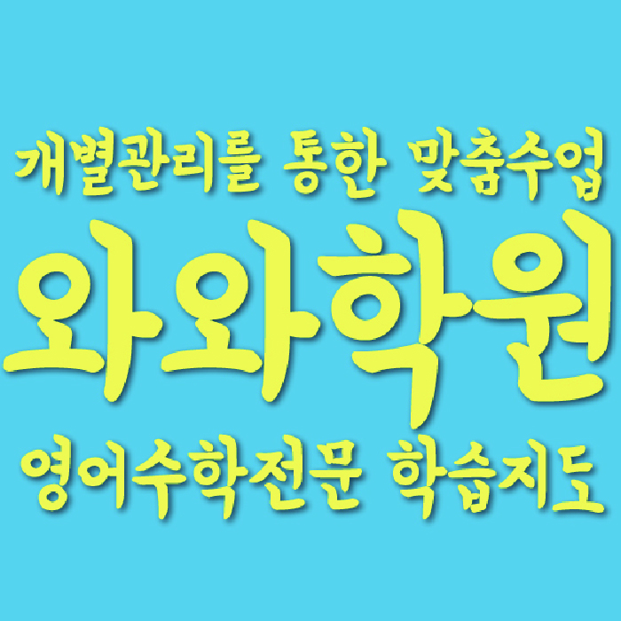 여수동 전문학원 와와학습학원 대표