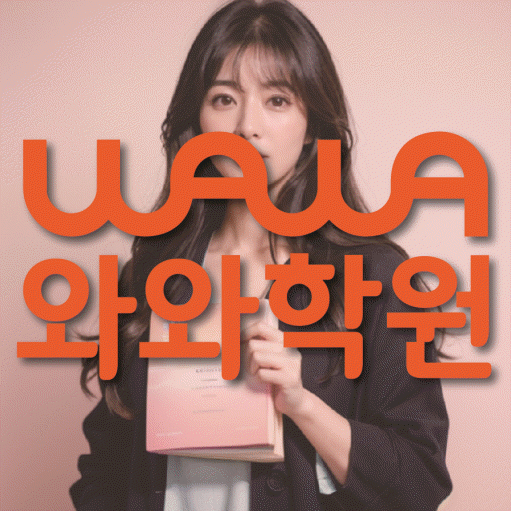 정발산동 전과목학원 와와학습학원 대표