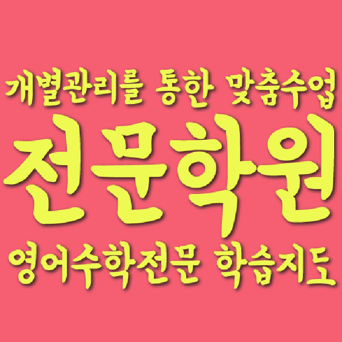용산동 전문학원 와와학습학원 대표