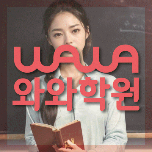 만촌동 전문학원 와와학습학원 대표