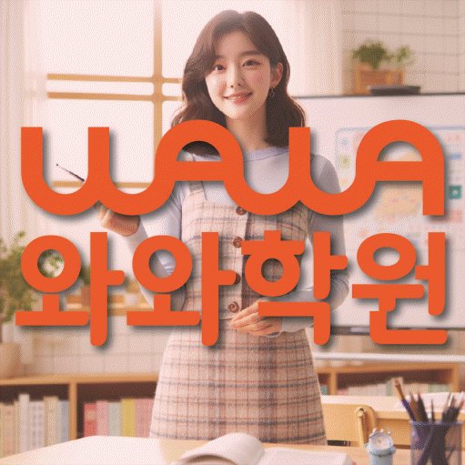 이곡동 전과목학원 와와학습학원 대표