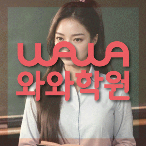 호평동 전과목학원 와와학습학원 대표