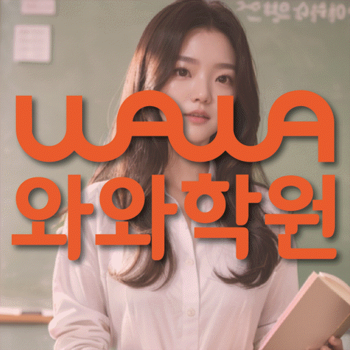 천안 백석동 전과목학원 와와학습학원 대표