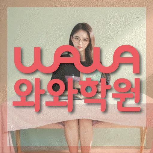 인천 갈산동 전과목학원 와와학습학원 대표
