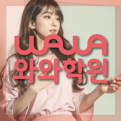 반여동 전문학원 와와학습학원 대표