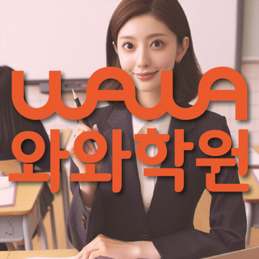 김량장동 전과목학원 와와학습학원 대표