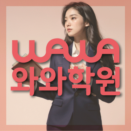 자은동 전문학원 와와학습학원 대표