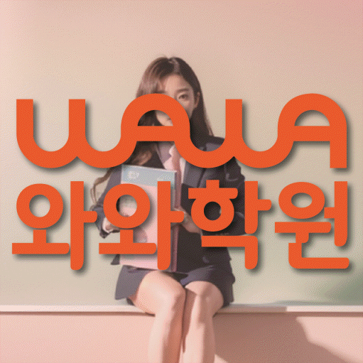 소하동 전과목학원 와와학습학원 대표
