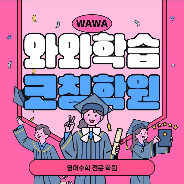 별내 전문학원 와와학습학원 대표