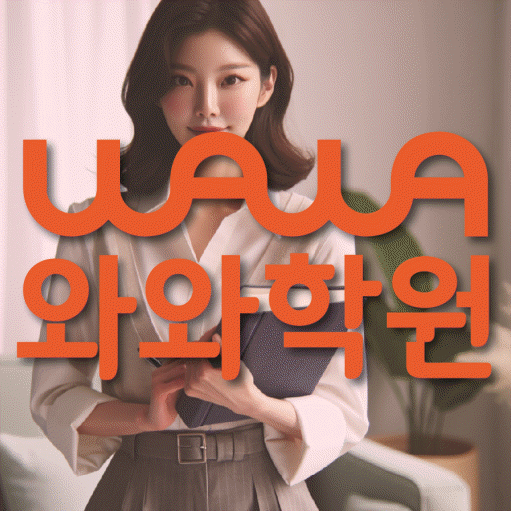 신당동 전문학원 와와학습학원 대표