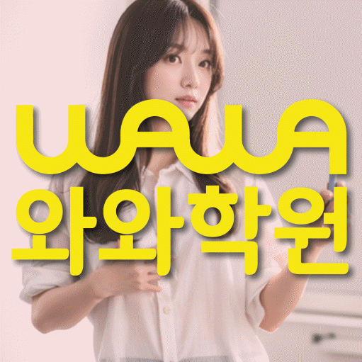 성화동 전과목학원 와와학습학원 대표