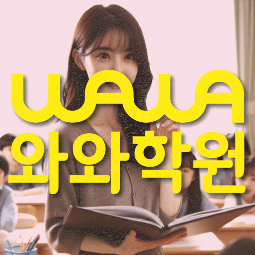 대봉동 전과목학원 와와학습학원 대표