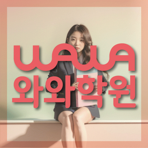좌동 전과목학원 와와학습학원 대표