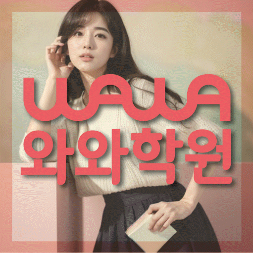 송정동 전문학원 와와학습학원 대표