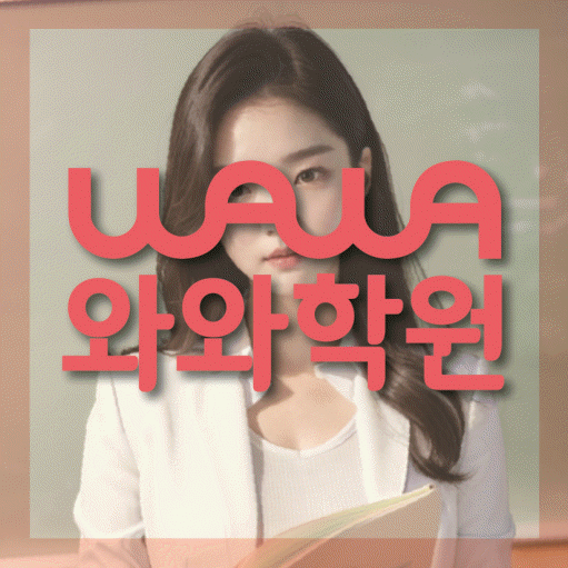 용두동 전과목학원 와와학습학원 대표
