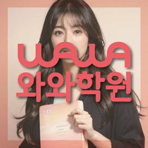 신갈동 전문학원 와와학습학원 대표